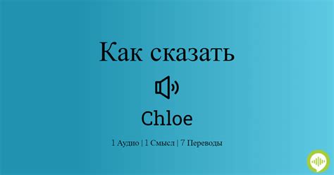 chloe как произносится|Chloé — Википедия.